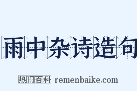 雨中杂诗造句是什么意思的图片
